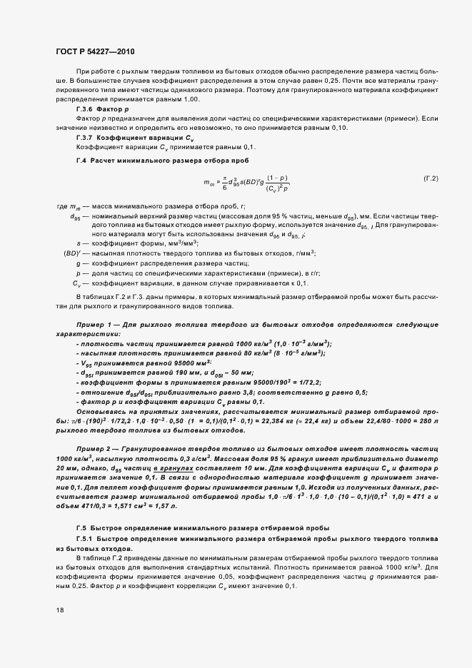 Страница 22 ГОСТ Р 54227-2010