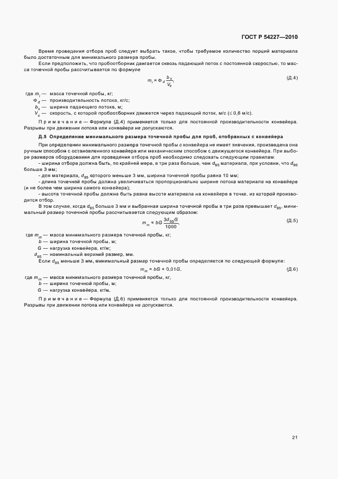 Страница 25 ГОСТ Р 54227-2010