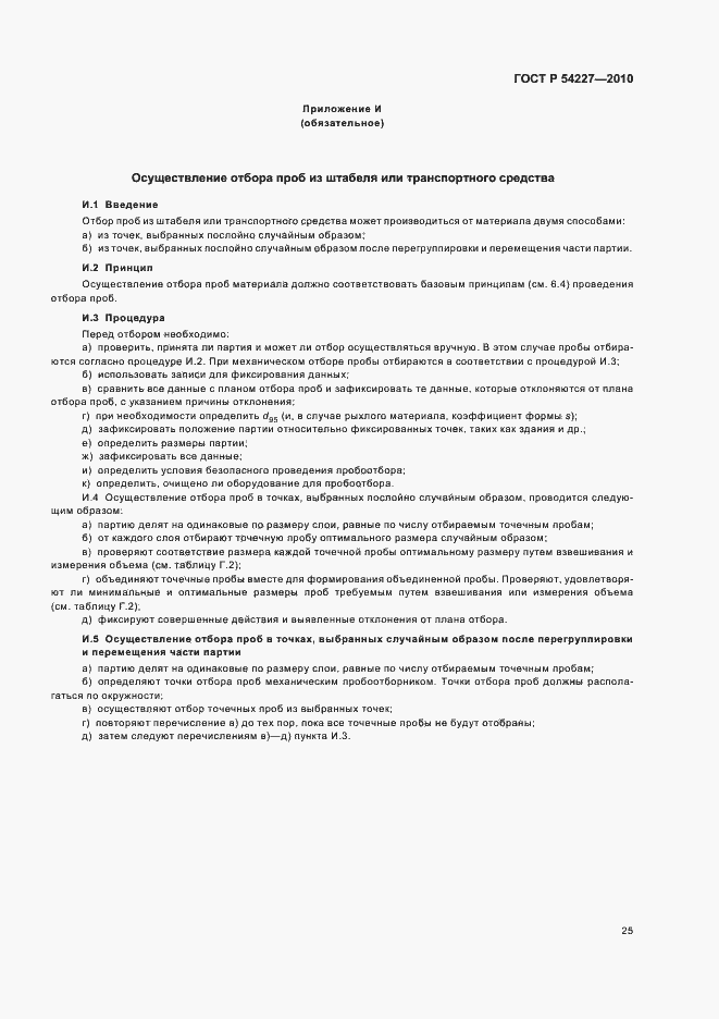 Страница 29 ГОСТ Р 54227-2010