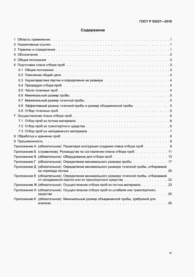 Страница 3 ГОСТ Р 54227-2010