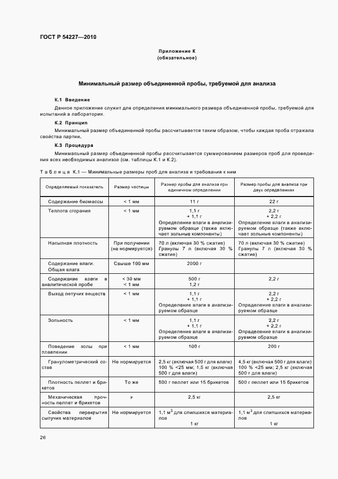 Страница 30 ГОСТ Р 54227-2010