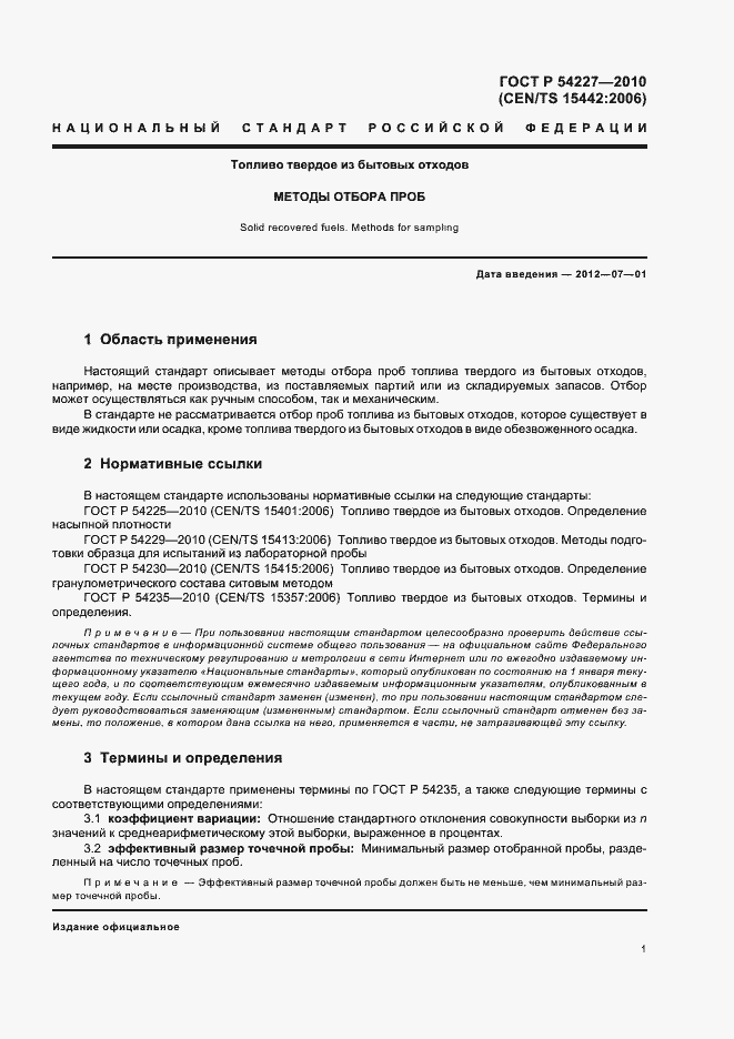 Страница 5 ГОСТ Р 54227-2010