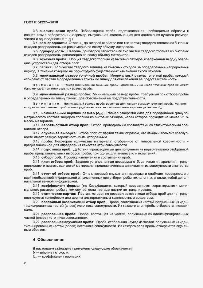 Страница 6 ГОСТ Р 54227-2010