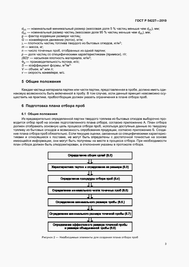 Страница 7 ГОСТ Р 54227-2010