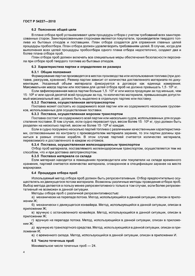 Страница 8 ГОСТ Р 54227-2010