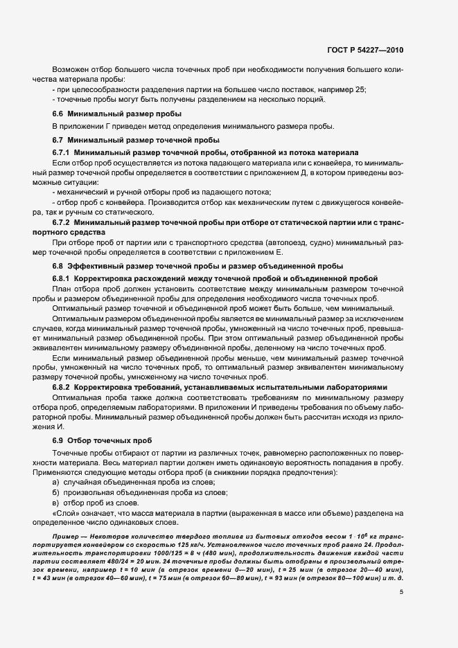 Страница 9 ГОСТ Р 54227-2010