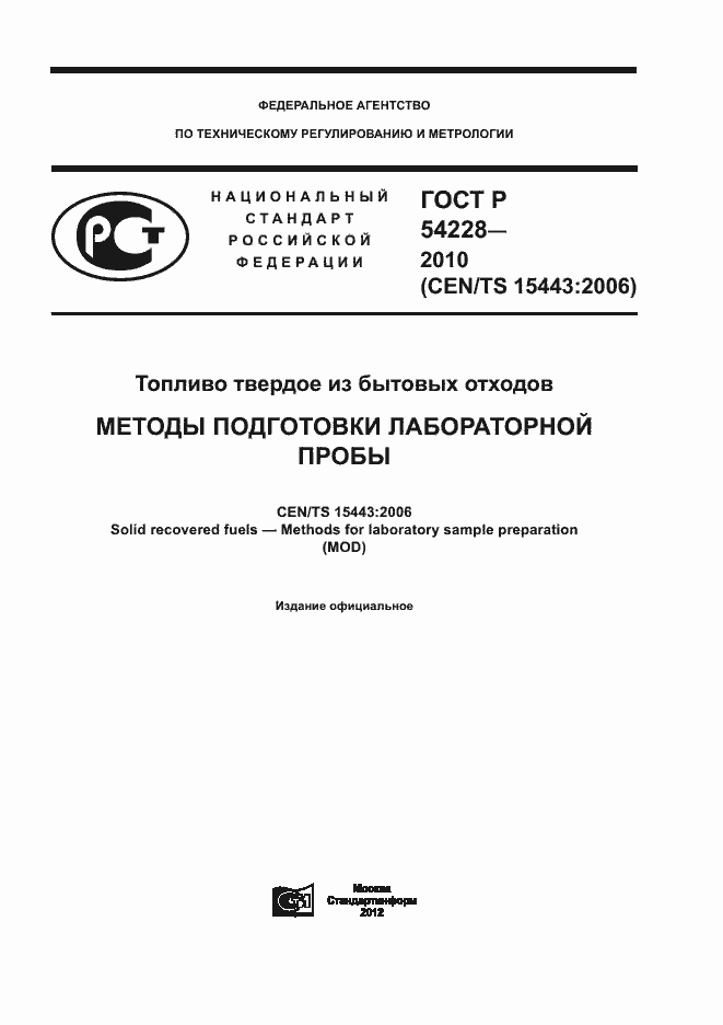 Страница 1 ГОСТ Р 54228-2010