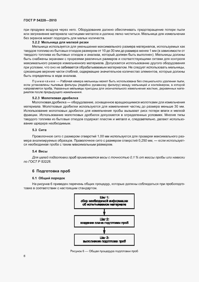 Страница 10 ГОСТ Р 54228-2010