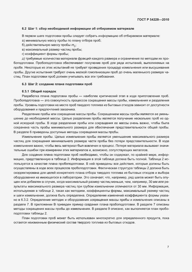 Страница 11 ГОСТ Р 54228-2010