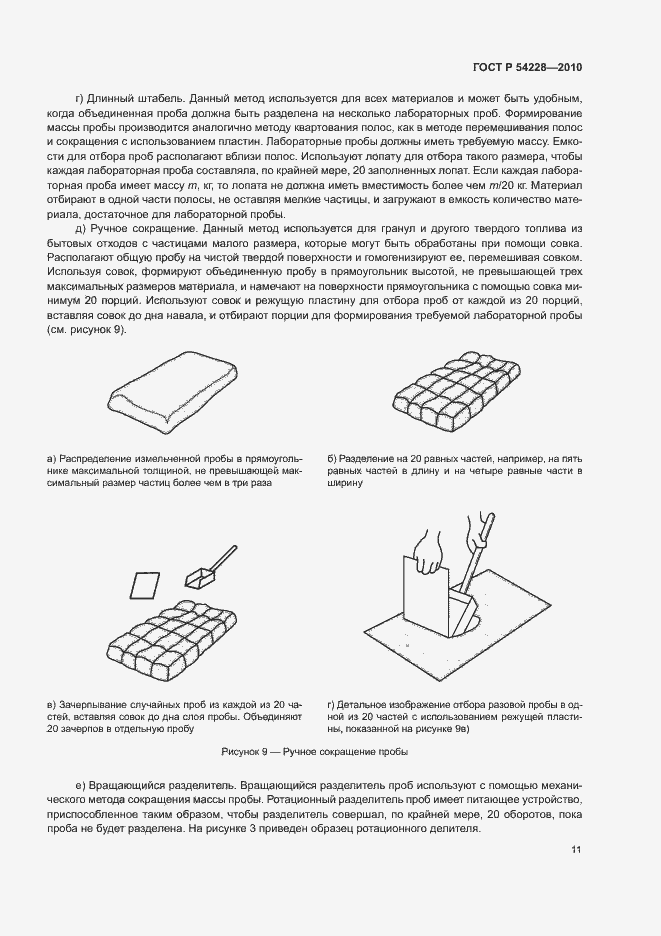Страница 15 ГОСТ Р 54228-2010