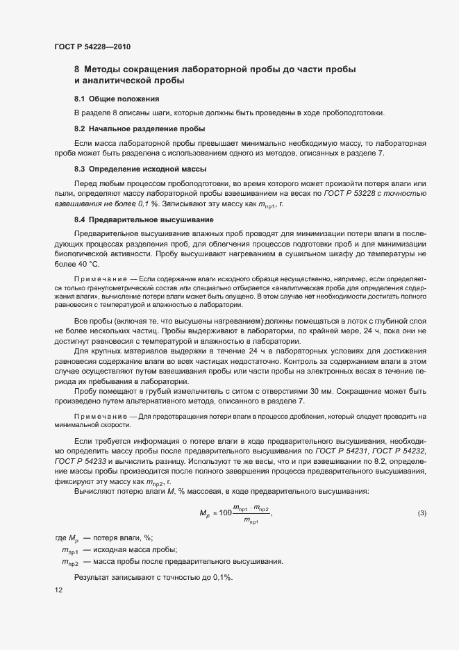 Страница 16 ГОСТ Р 54228-2010