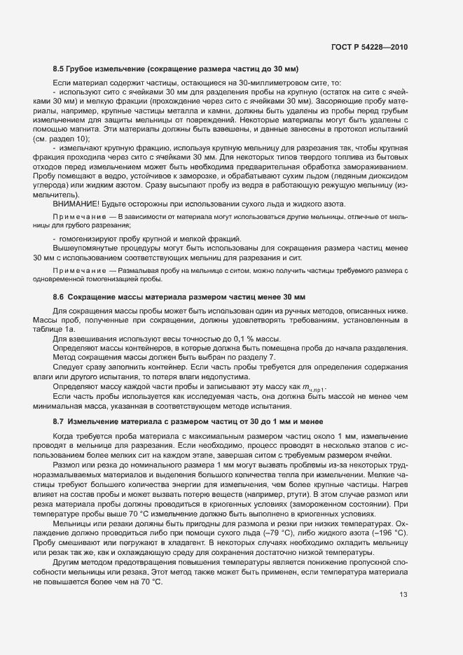 Страница 17 ГОСТ Р 54228-2010