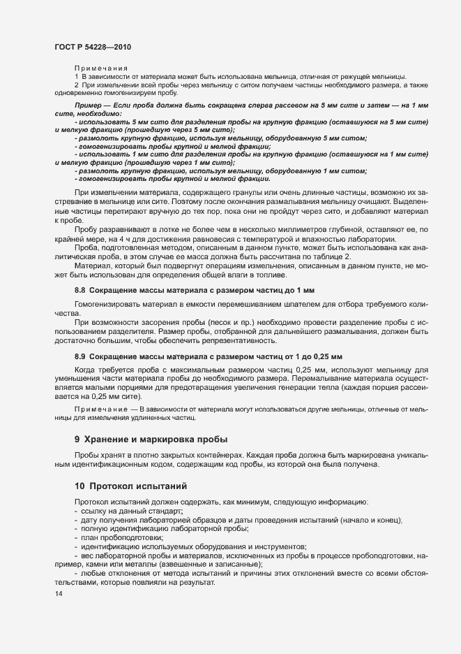 Страница 18 ГОСТ Р 54228-2010