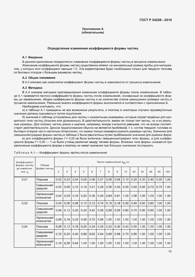 Страница 19 ГОСТ Р 54228-2010