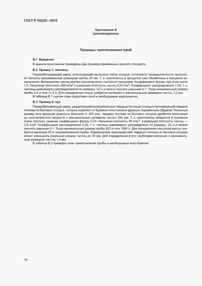 Страница 22 ГОСТ Р 54228-2010