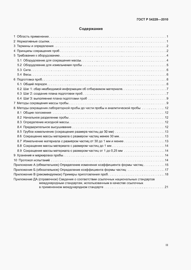 Страница 3 ГОСТ Р 54228-2010
