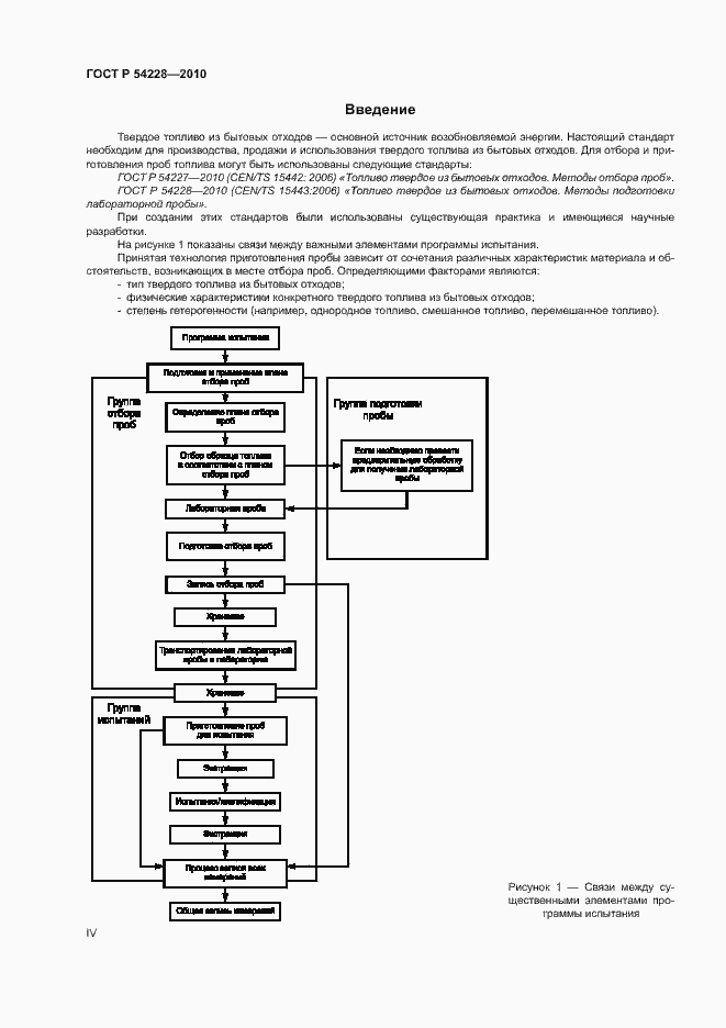 Страница 4 ГОСТ Р 54228-2010