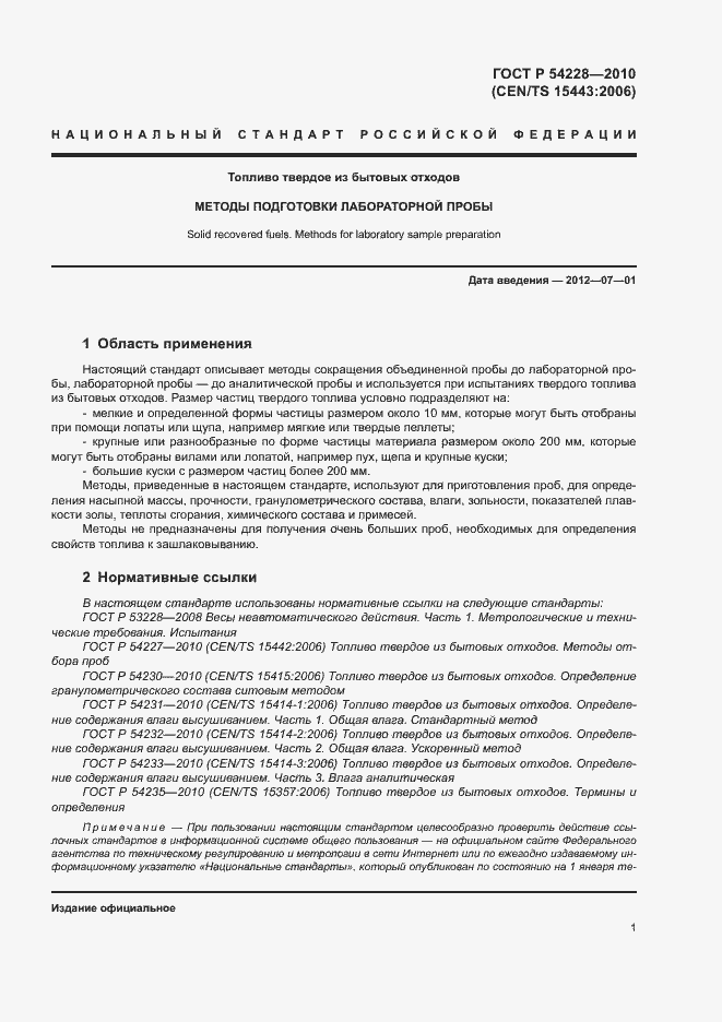 Страница 5 ГОСТ Р 54228-2010