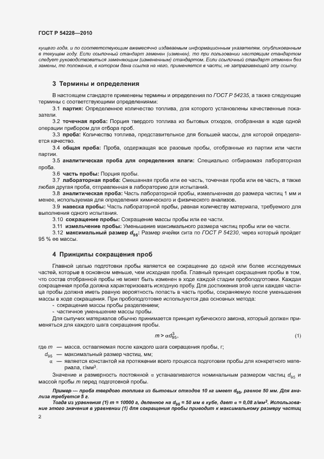 Страница 6 ГОСТ Р 54228-2010