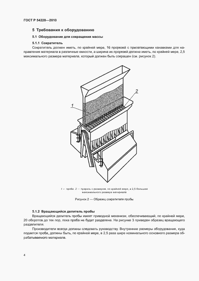 Страница 8 ГОСТ Р 54228-2010