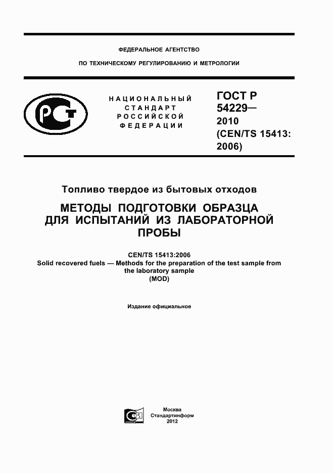 Страница 1 ГОСТ Р 54229-2010