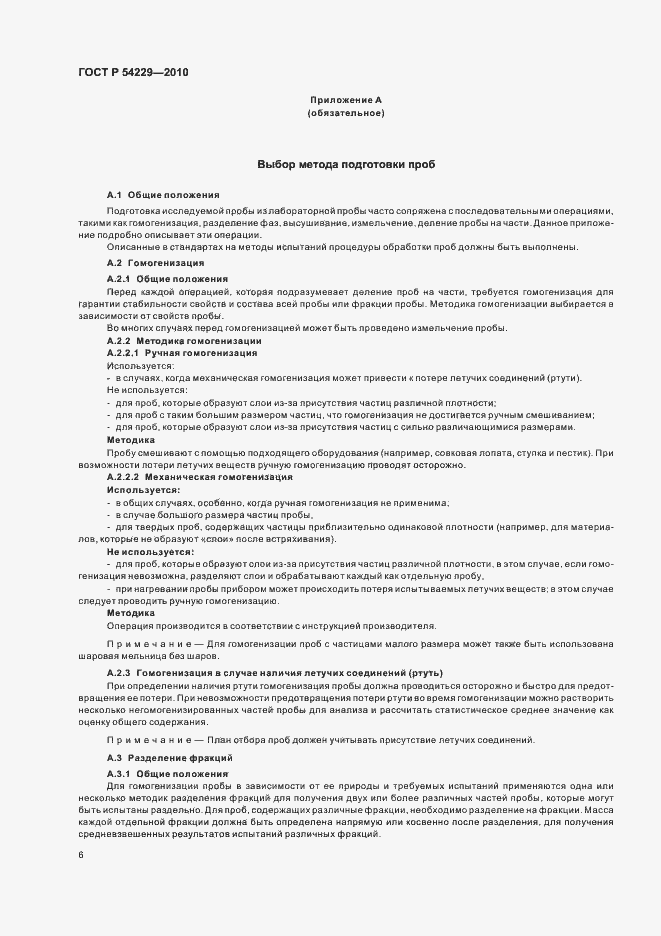 Страница 10 ГОСТ Р 54229-2010
