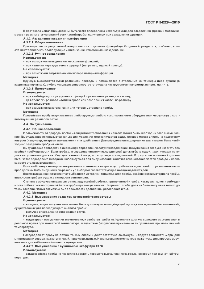 Страница 11 ГОСТ Р 54229-2010