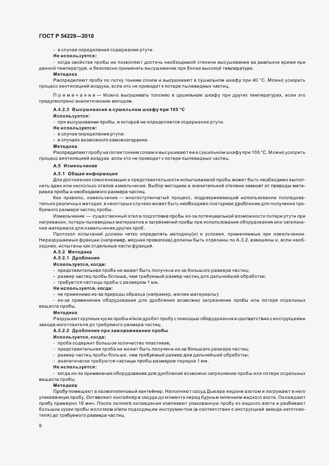 Страница 12 ГОСТ Р 54229-2010