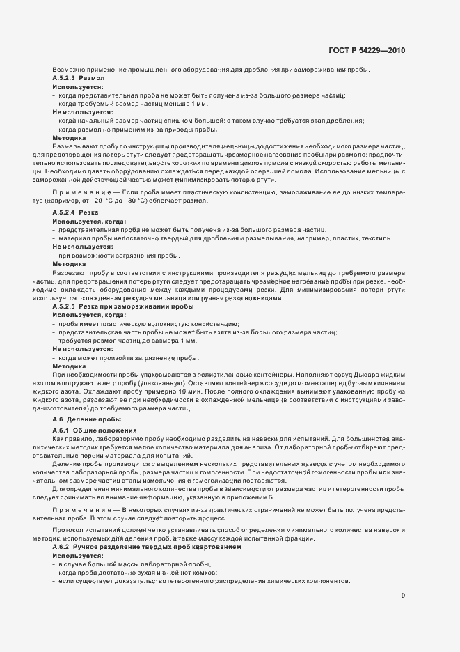 Страница 13 ГОСТ Р 54229-2010