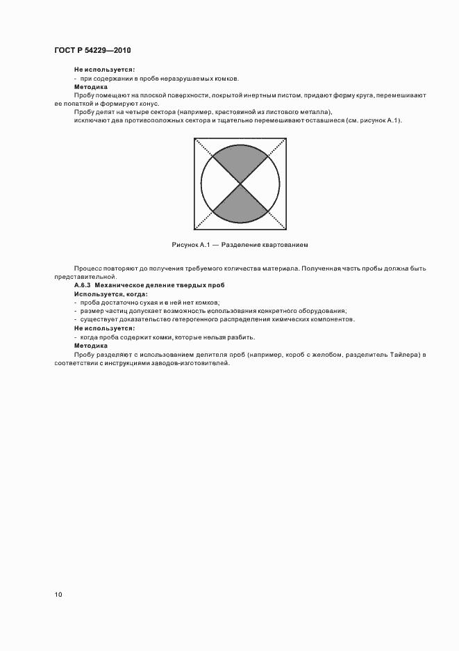 Страница 14 ГОСТ Р 54229-2010