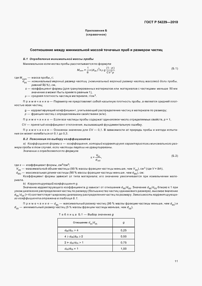 Страница 15 ГОСТ Р 54229-2010