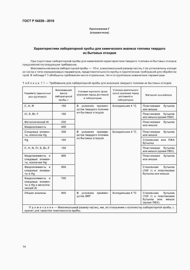 Страница 18 ГОСТ Р 54229-2010