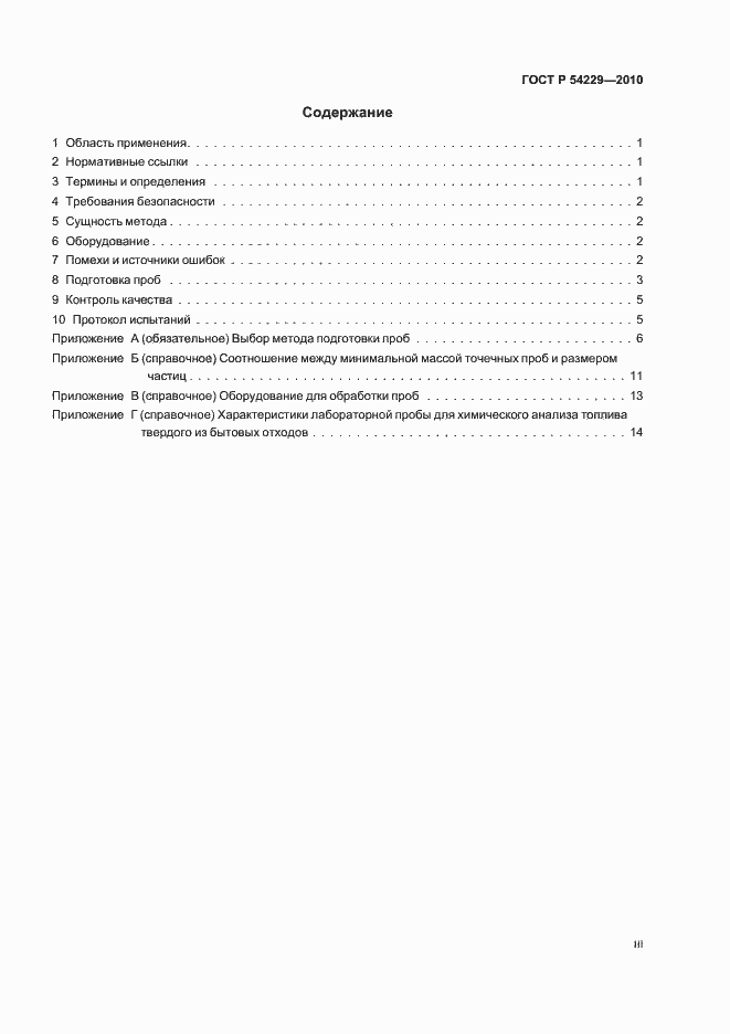 Страница 3 ГОСТ Р 54229-2010