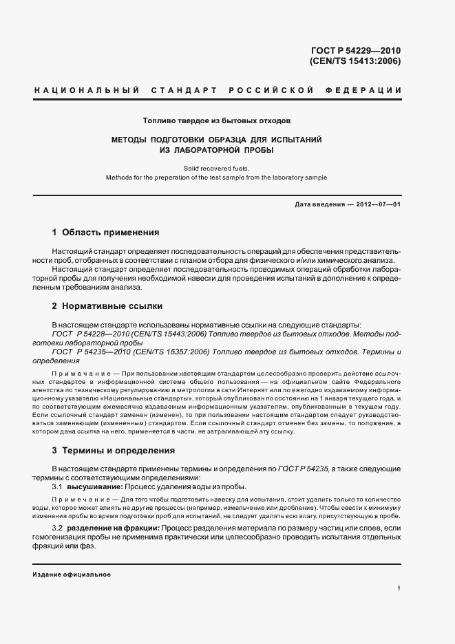 Страница 5 ГОСТ Р 54229-2010