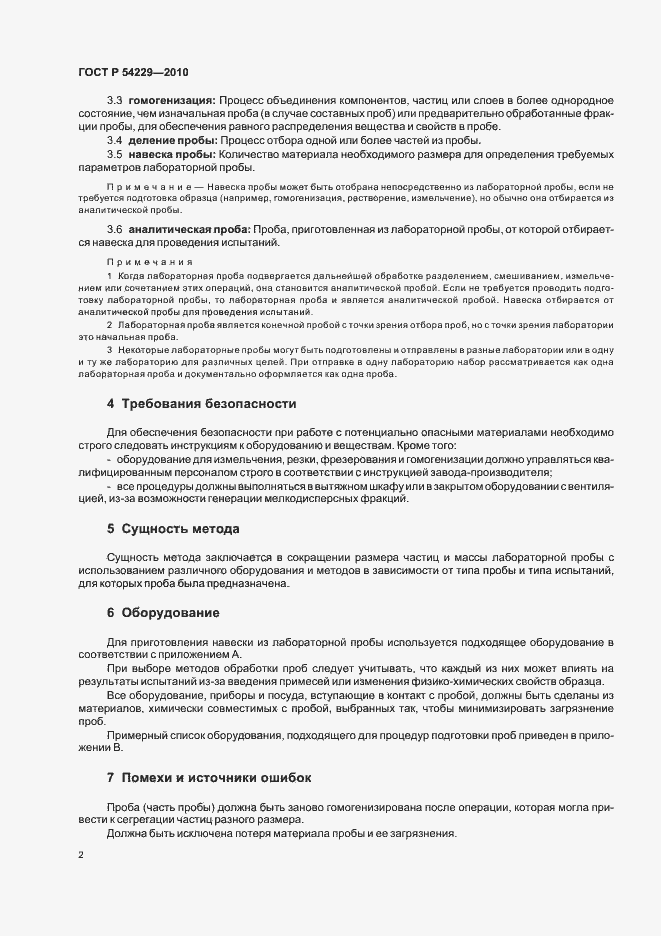 Страница 6 ГОСТ Р 54229-2010