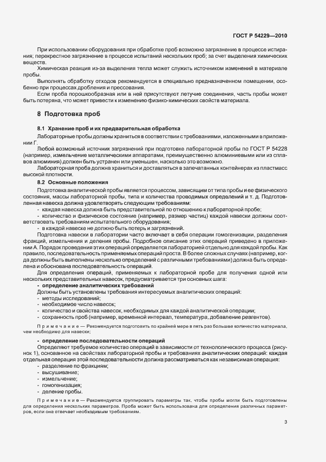 Страница 7 ГОСТ Р 54229-2010