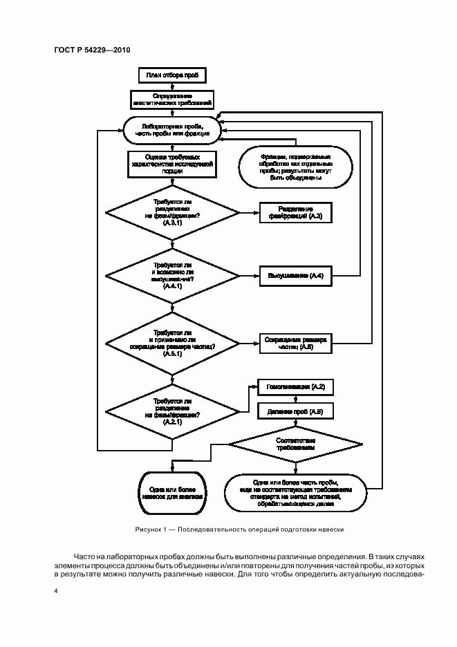 Страница 8 ГОСТ Р 54229-2010