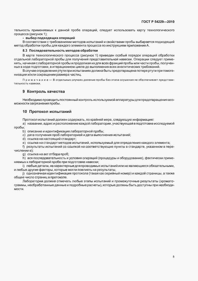 Страница 9 ГОСТ Р 54229-2010