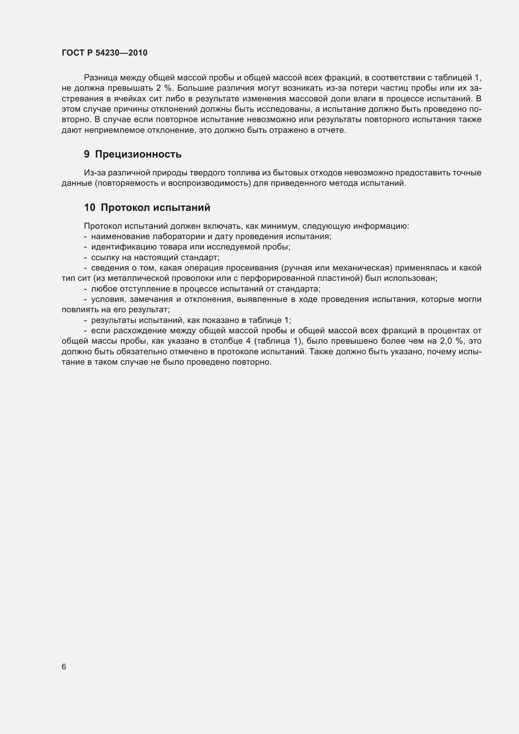 Страница 10 ГОСТ Р 54230-2010