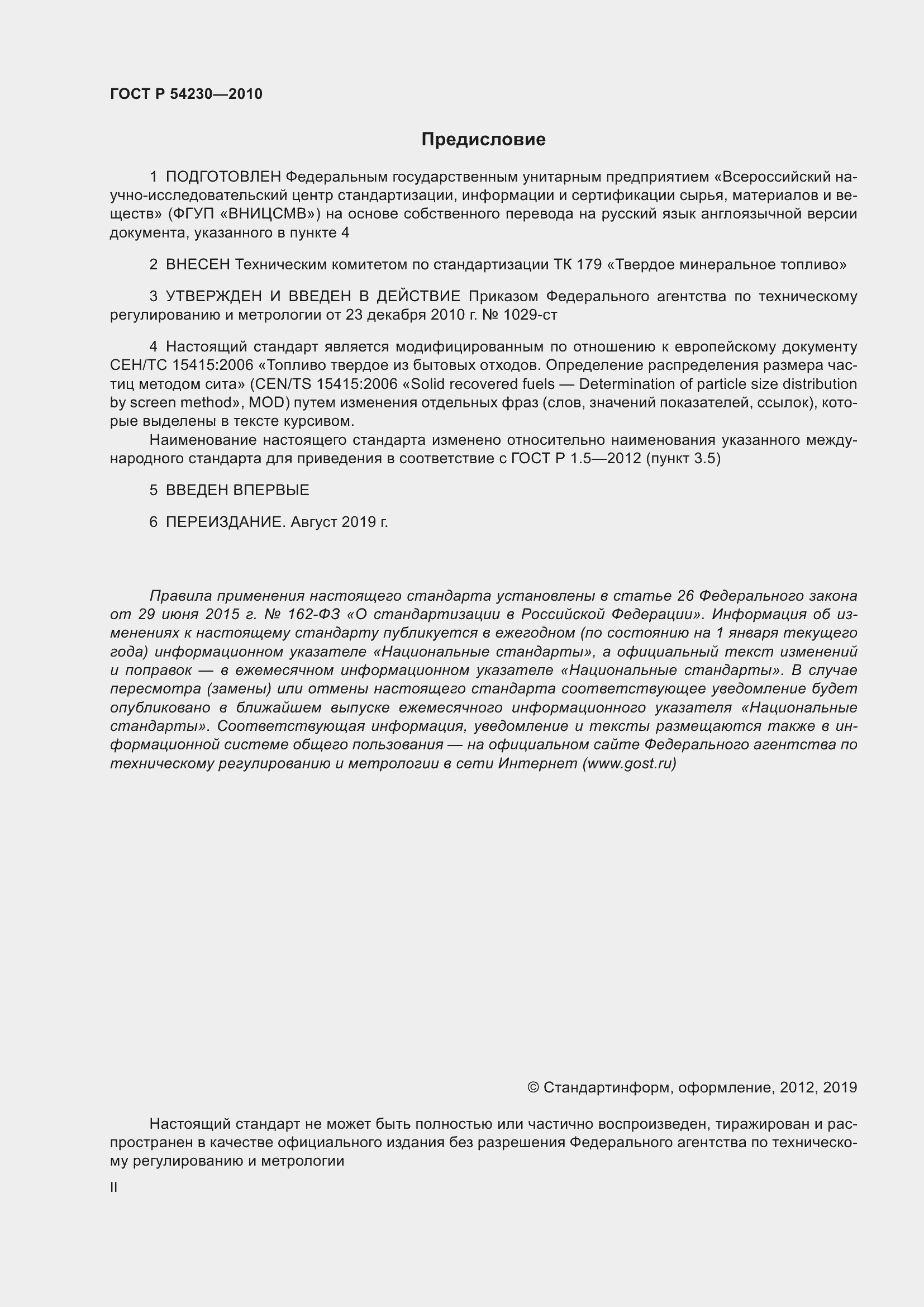 Страница 2 ГОСТ Р 54230-2010