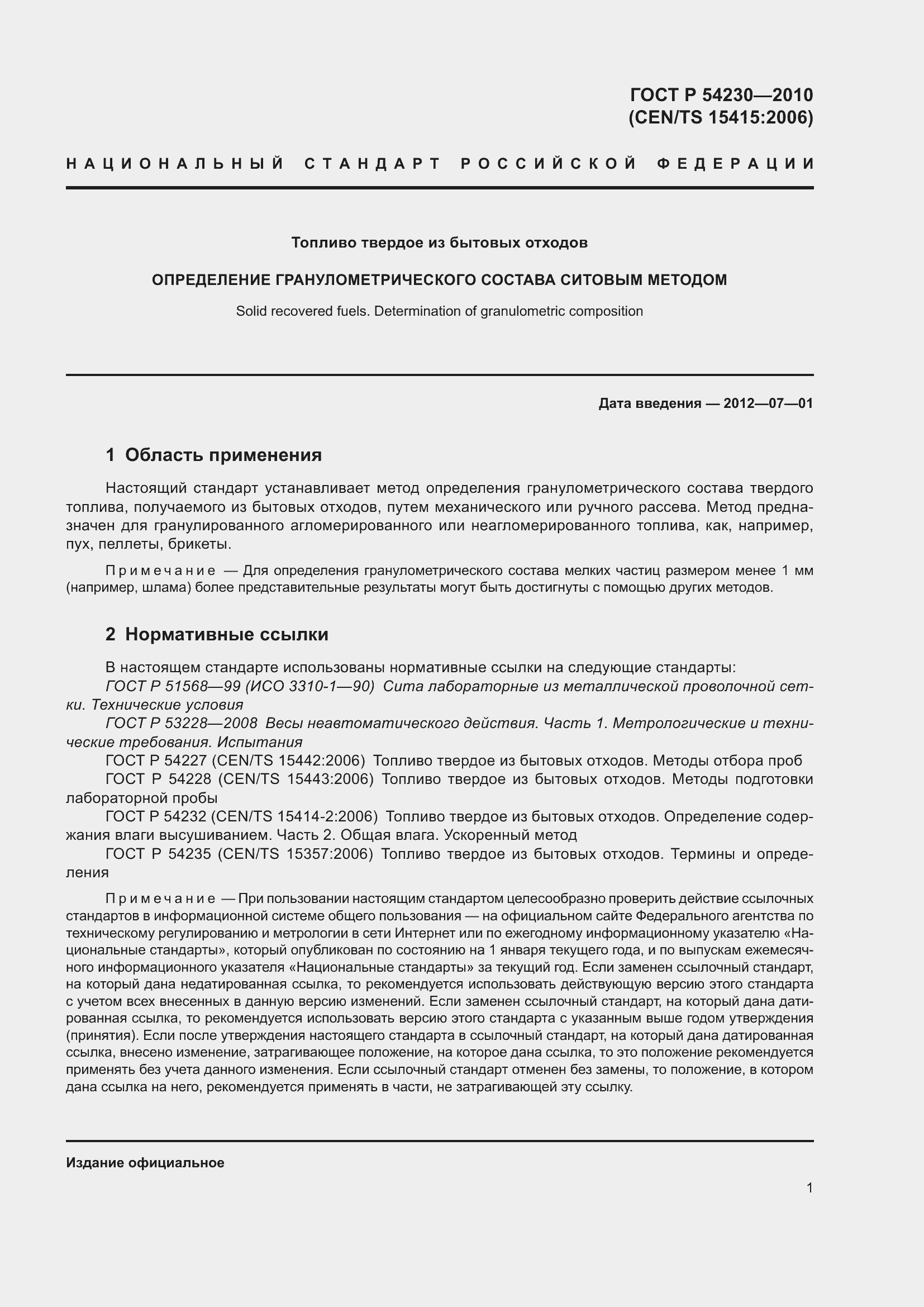 Страница 5 ГОСТ Р 54230-2010