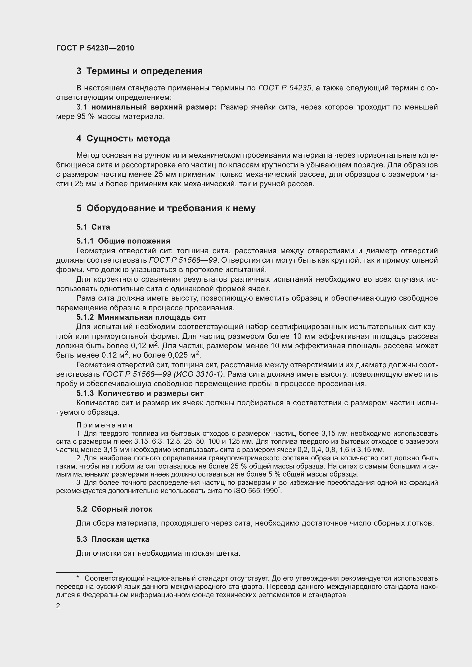 Страница 6 ГОСТ Р 54230-2010