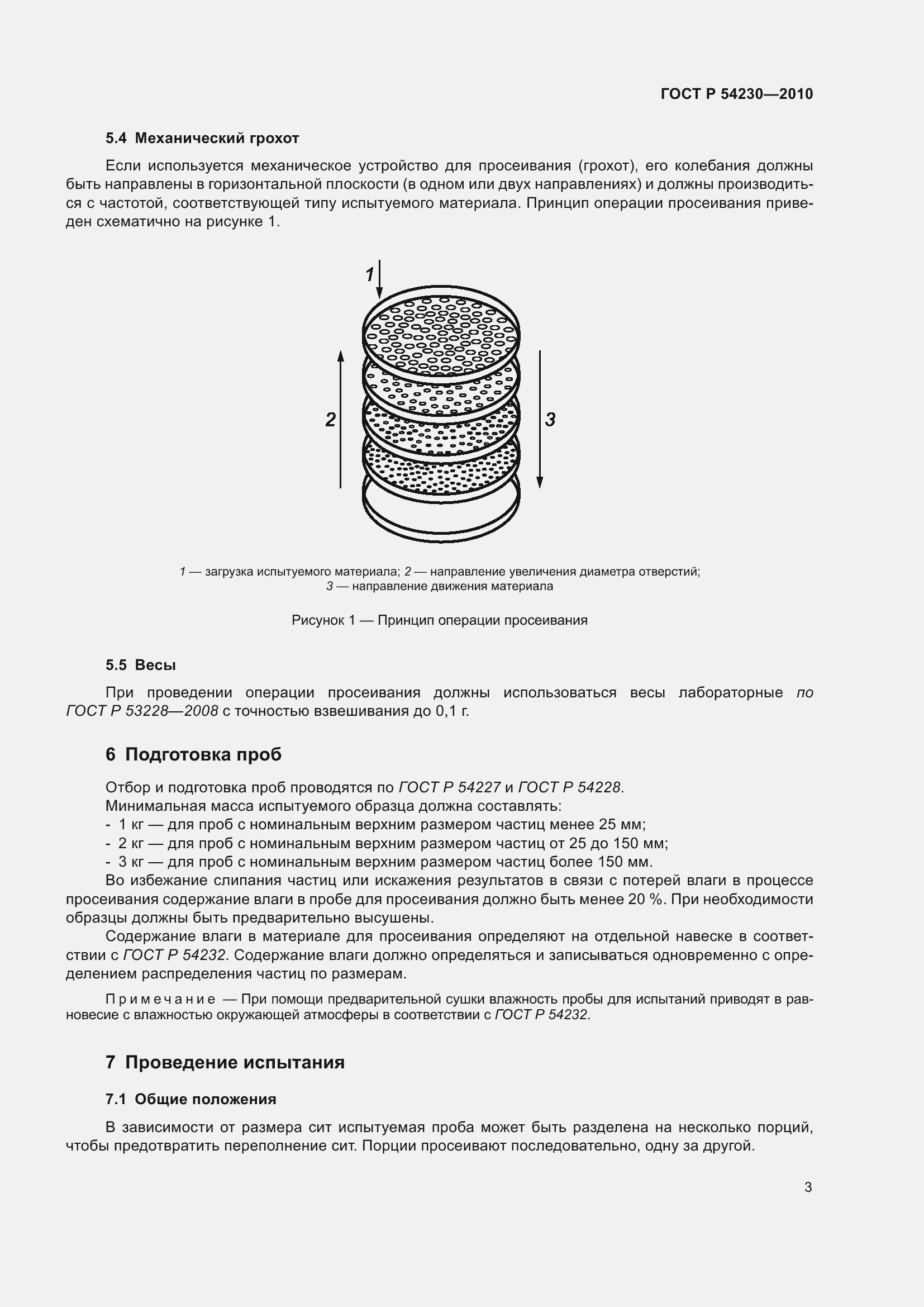 Страница 7 ГОСТ Р 54230-2010