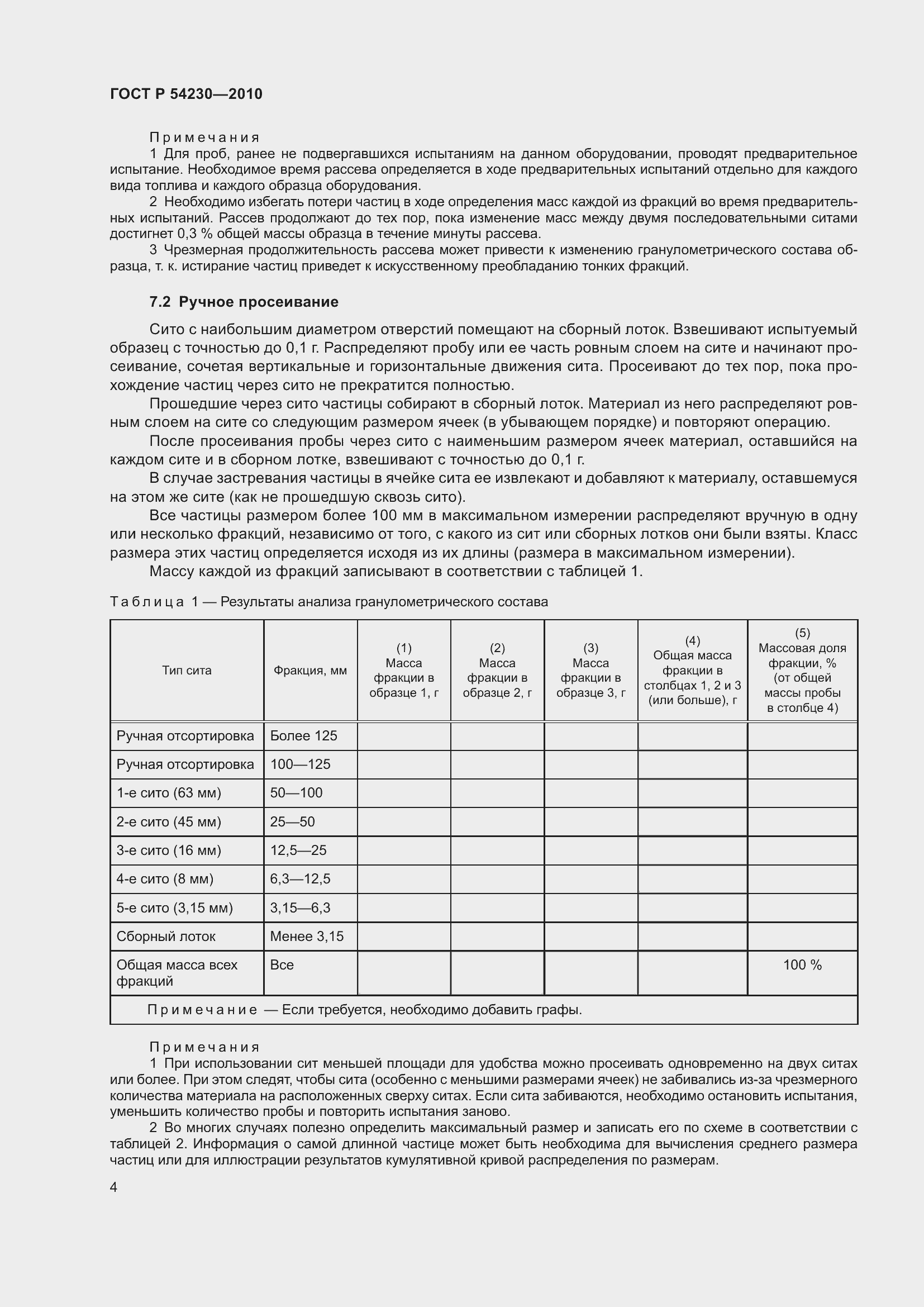 Страница 8 ГОСТ Р 54230-2010