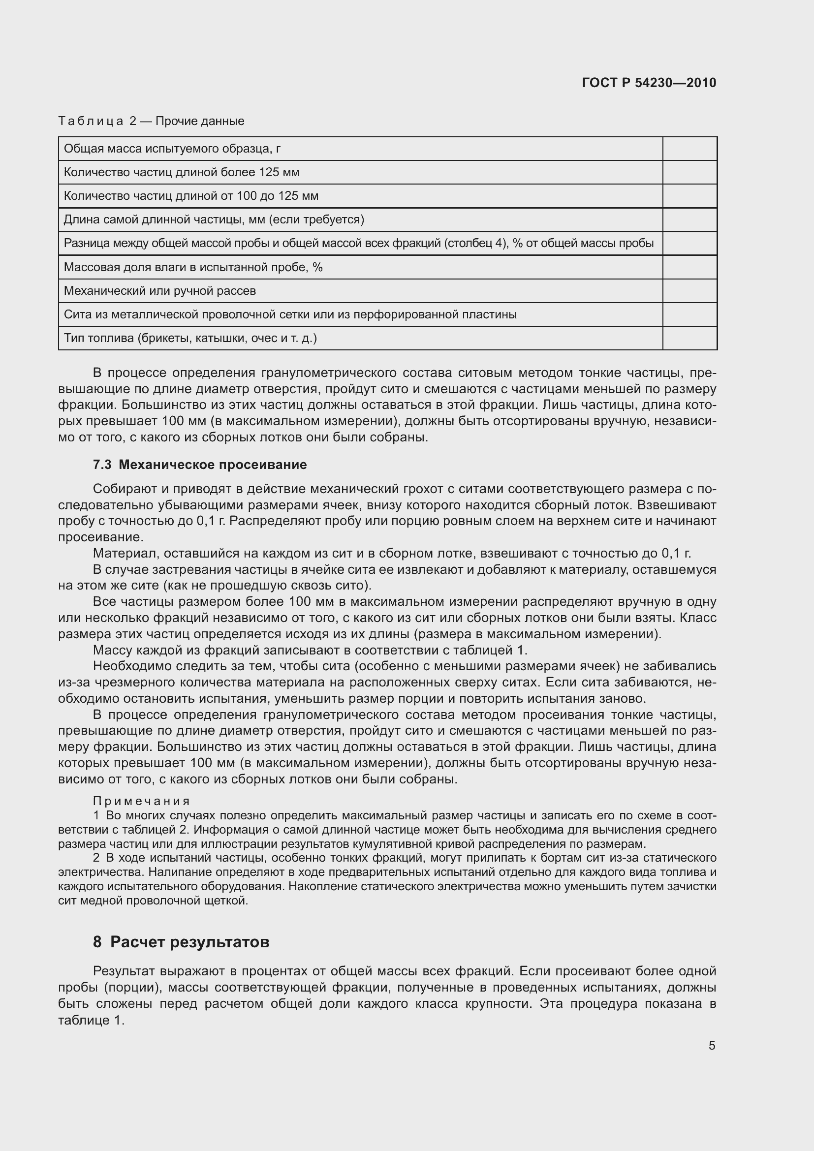 Страница 9 ГОСТ Р 54230-2010