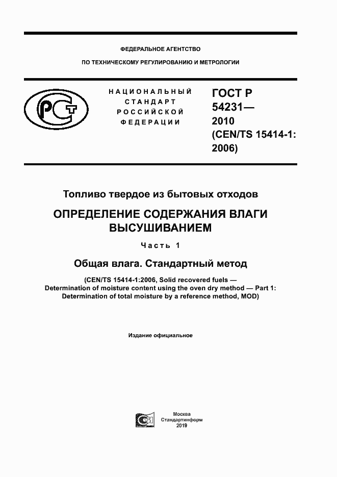Страница 1 ГОСТ Р 54231-2010