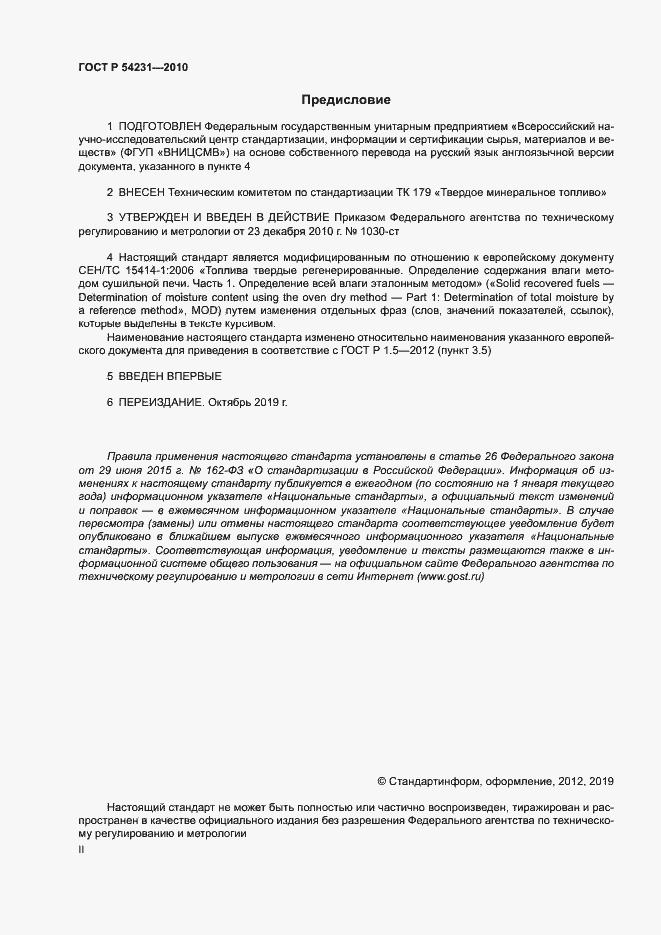 Страница 2 ГОСТ Р 54231-2010