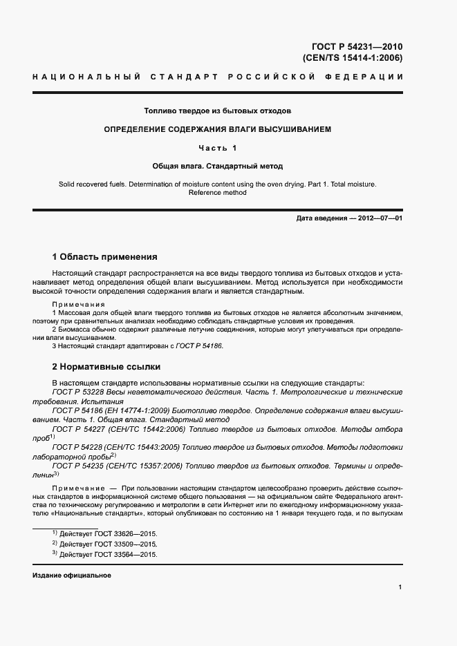 Страница 3 ГОСТ Р 54231-2010