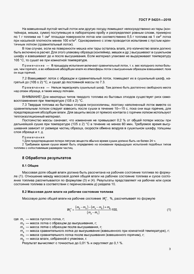 Страница 5 ГОСТ Р 54231-2010