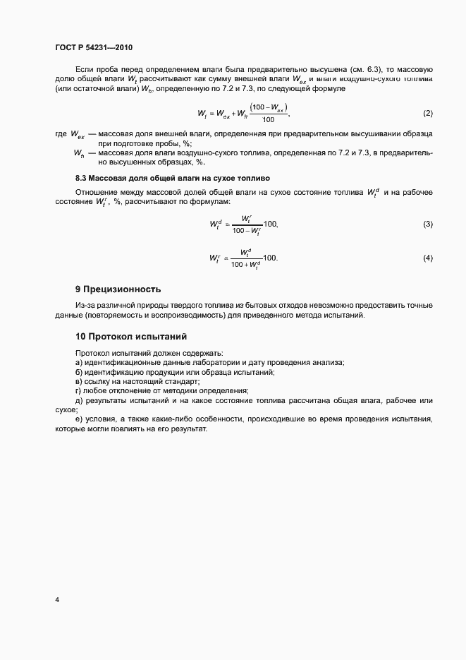 Страница 6 ГОСТ Р 54231-2010